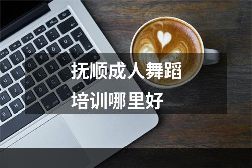 抚顺成人舞蹈培训哪里好