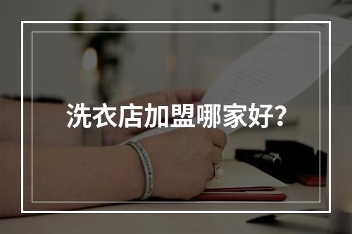 洗衣店加盟哪家好？