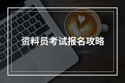 资料员考试报名攻略