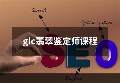 gic翡翠鉴定师课程