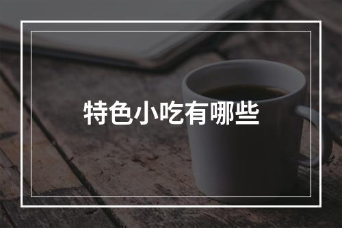 特色小吃有哪些