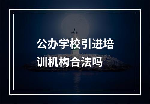 公办学校引进培训机构合法吗