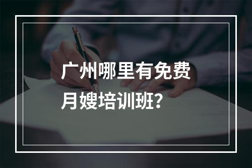 广州哪里有免费月嫂培训班？