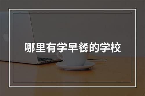 哪里有学早餐的学校