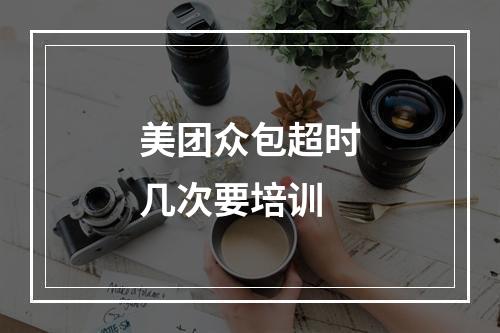 美团众包超时几次要培训