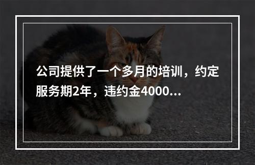 公司提供了一个多月的培训，约定服务期2年，违约金4000，签了正式合同但还在试用期，现在想离职了怎么