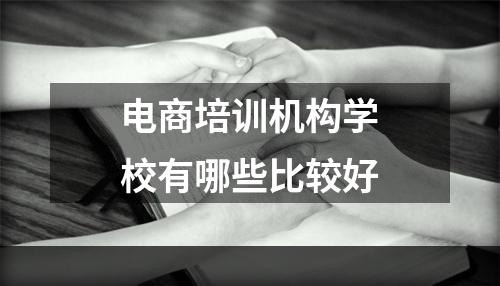 电商培训机构学校有哪些比较好