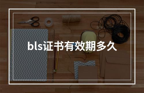 bls证书有效期多久