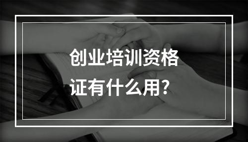 创业培训资格证有什么用?