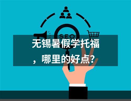 无锡暑假学托福，哪里的好点？