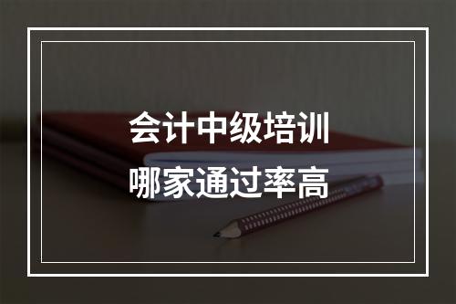 会计中级培训哪家通过率高