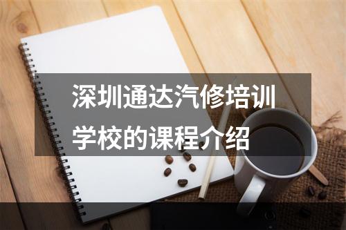 深圳通达汽修培训学校的课程介绍