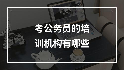 考公务员的培训机构有哪些