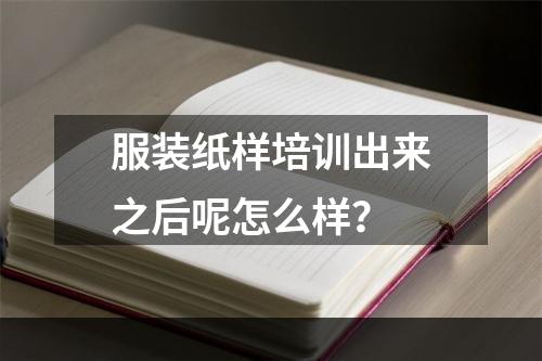 服装纸样培训出来之后呢怎么样？