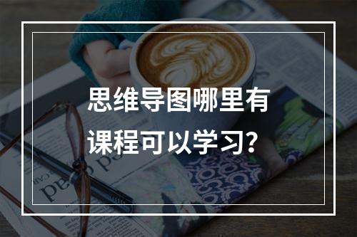 思维导图哪里有课程可以学习？