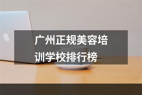 广州正规美容培训学校排行榜