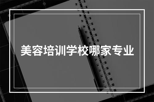 美容培训学校哪家专业