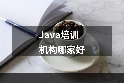 Java培训机构哪家好