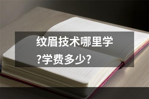 纹眉技术哪里学?学费多少?