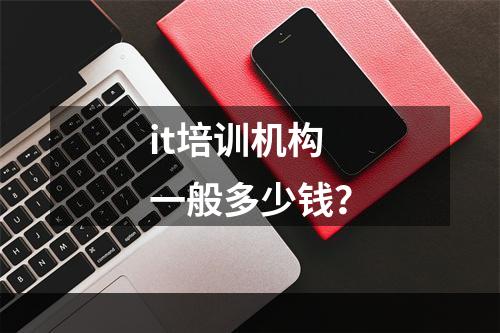 it培训机构一般多少钱？