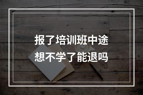 报了培训班中途想不学了能退吗