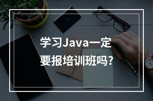 学习Java一定要报培训班吗?