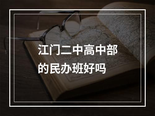 江门二中高中部的民办班好吗