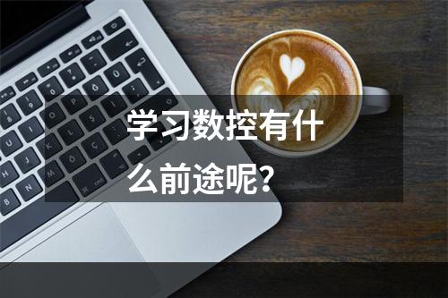 学习数控有什么前途呢？