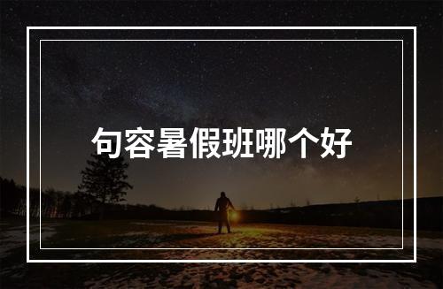 句容暑假班哪个好