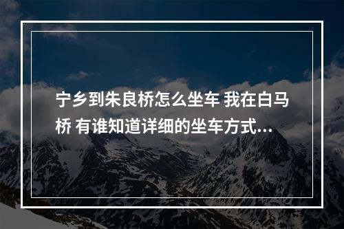 宁乡到朱良桥怎么坐车 我在白马桥 有谁知道详细的坐车方式吗