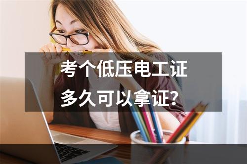 考个低压电工证多久可以拿证？