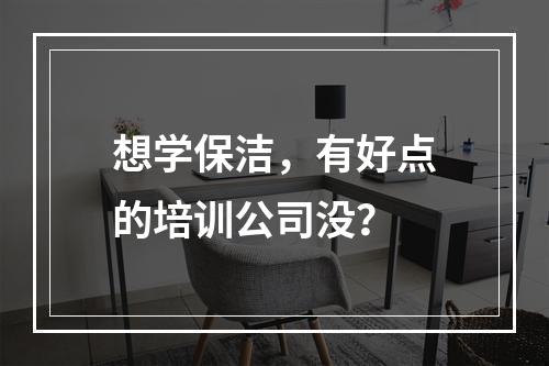 想学保洁，有好点的培训公司没？