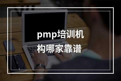 pmp培训机构哪家靠谱