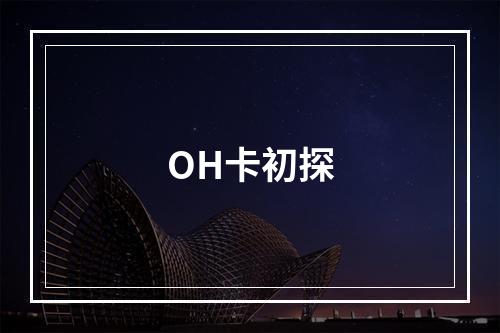 OH卡初探