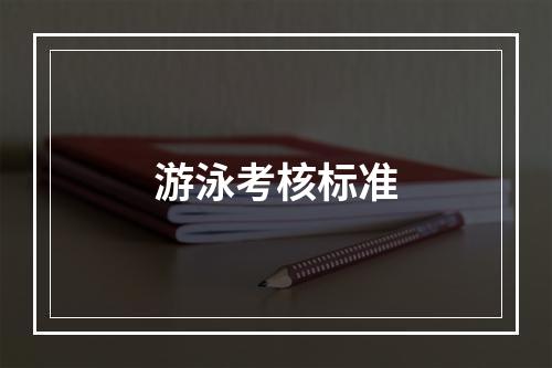 游泳考核标准