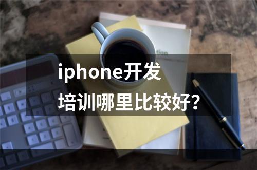 iphone开发培训哪里比较好？