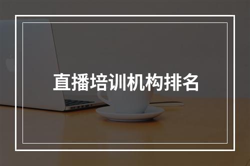 直播培训机构排名