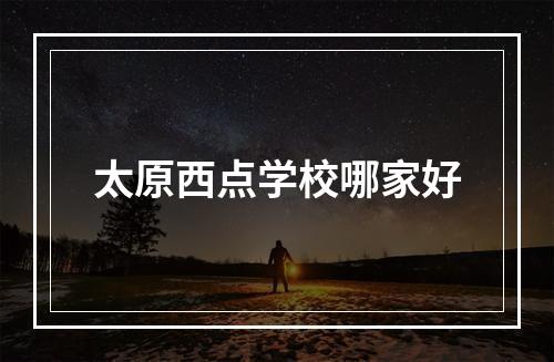 太原西点学校哪家好