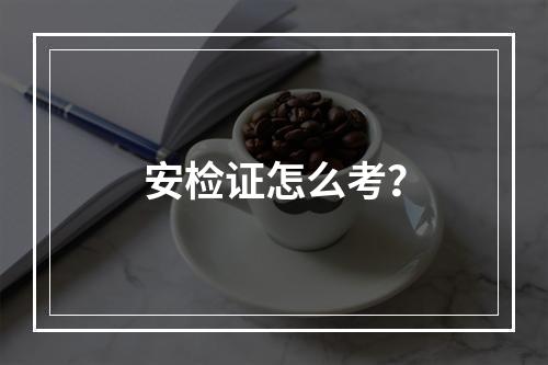 安检证怎么考？