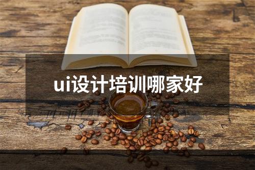 ui设计培训哪家好