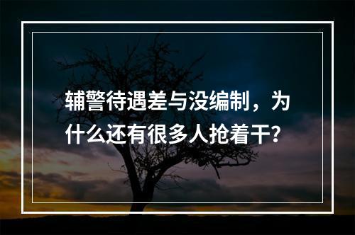 辅警待遇差与没编制，为什么还有很多人抢着干？