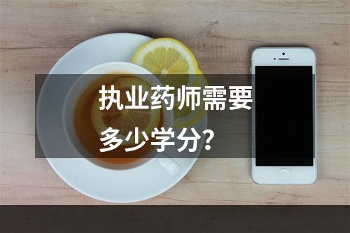 执业药师需要多少学分？