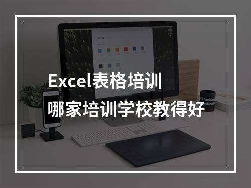 Excel表格培训哪家培训学校教得好