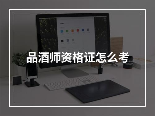 品酒师资格证怎么考