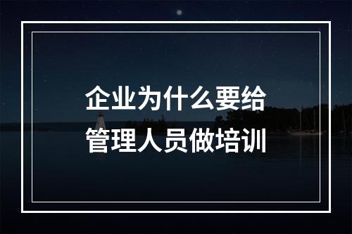 企业为什么要给管理人员做培训