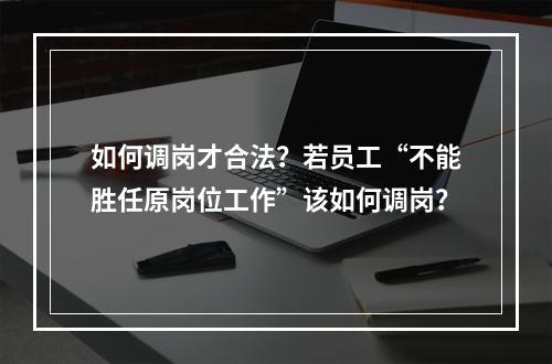 如何调岗才合法？若员工“不能胜任原岗位工作”该如何调岗？