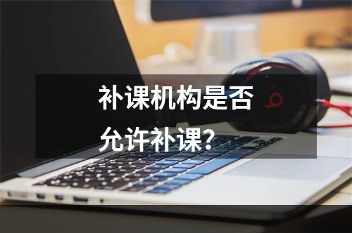 补课机构是否允许补课？