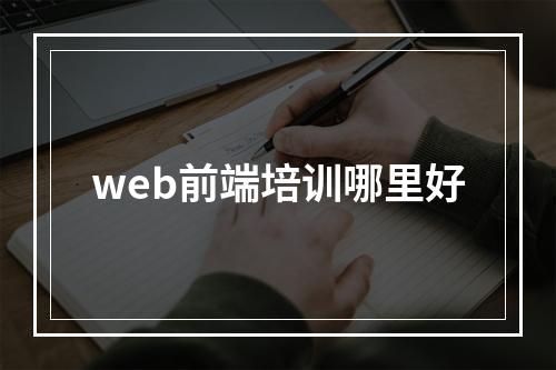 web前端培训哪里好