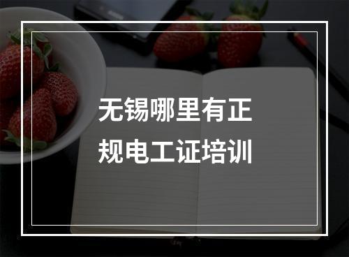 无锡哪里有正规电工证培训