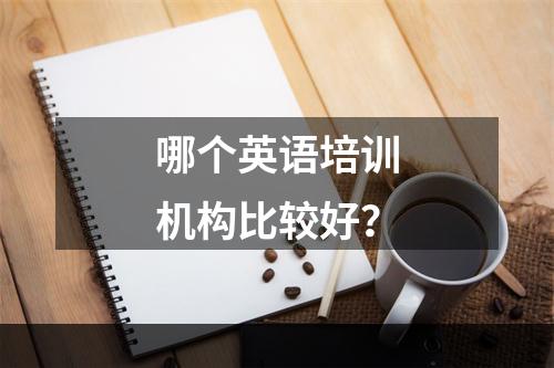 哪个英语培训机构比较好？